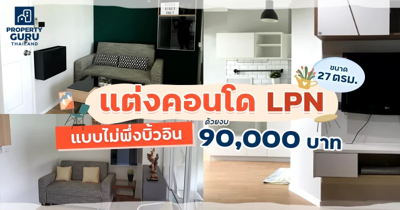 แต่งคอนโด LPN ขนาด 27ตรม. แบบไม่พึ่งบิ้วอิน ด้วยงบ 90,000 บาท :)