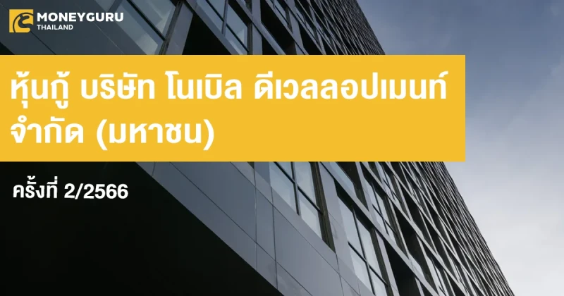 หุ้นกู้ของบริษัท โนเบิล ดีเวลลอปเมนท์ จำกัด (มหาชน) ครั้งที่ 2/2566