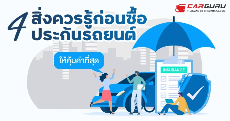 4 สิ่งควรรู้ก่อนซื้อประกันรถยนต์ให้คุ้มค่าที่สุด