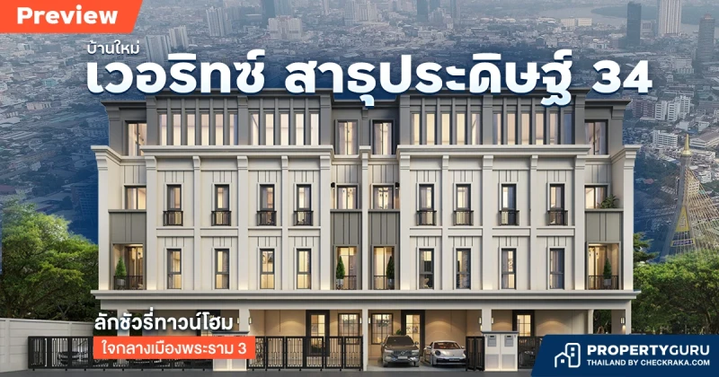 พรีวิวบ้านใหม่ "เวอริทซ์ สาธุประดิษฐ์ 34" ลักชัวรี่ทาวน์โฮม ใจกลางเมืองพระราม 3