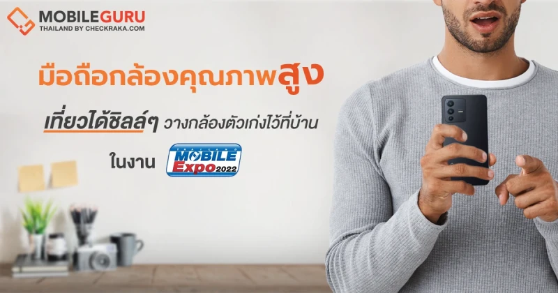 Mobile Expo 2022 : แนะนำสมาร์ทโฟนกล้องคุณภาพสูง ในวันที่อยากเที่ยวชิลล์ๆ วางกล้องตัวเก่งเอาไว้ที่บ้าน