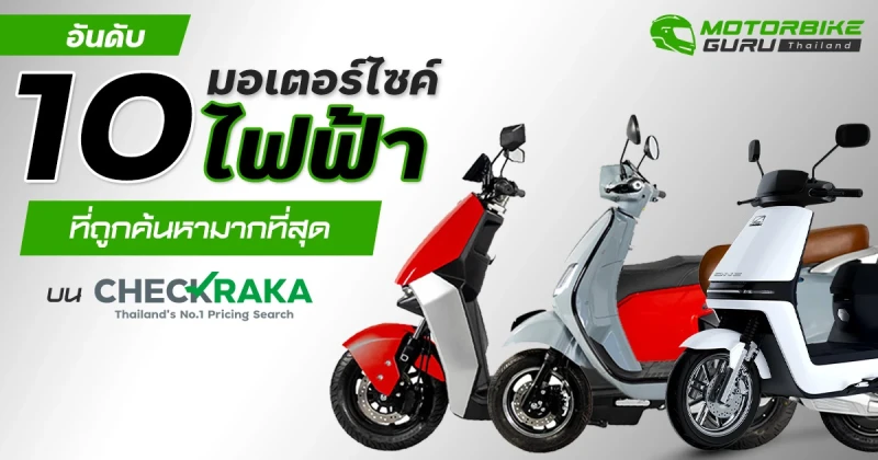 10 อันดับ มอเตอร์ไซค์ไฟฟ้า ที่ถูกค้นหามากที่สุดบน Checkraka.com ประจำเดือน สิงหาคม 2567