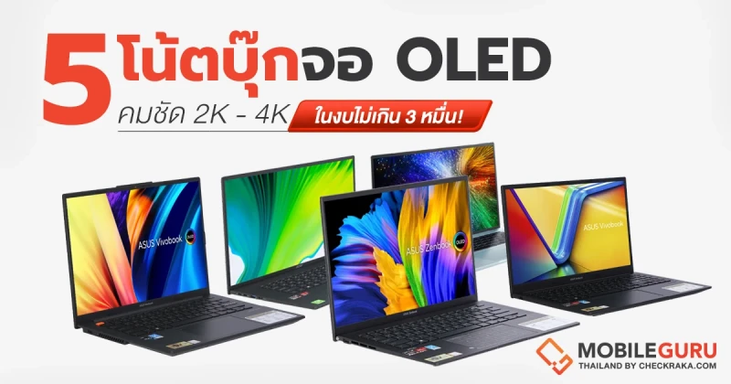 ชี้เป้า 5 โน้ตบุ๊กจอ OLED สีสวย คมชัด 2K - 4K ในงบไม่เกิน 3 หมื่น!