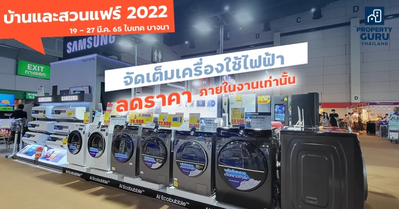 บ้านและสวนแฟร์ 2022 จัดเต็มเครื่องใช้ไฟฟ้า! ลดราคาภายในงานเท่านั้น