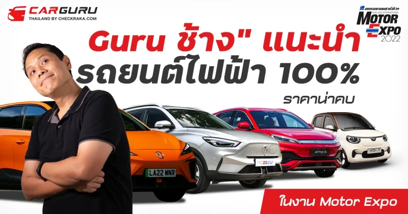 "Guru ช้าง" แนะนำรถยนต์ไฟฟ้า 100% ราคาน่าคบ ในงาน Motor Expo 2022