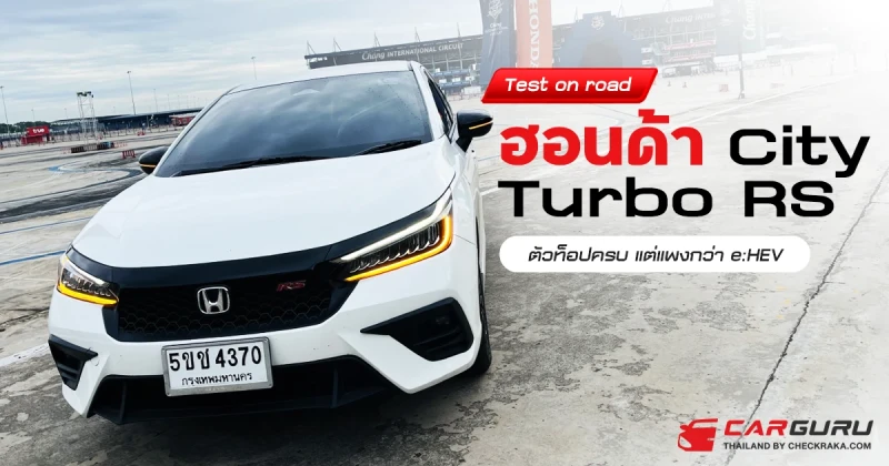 Test on road ฮอนด้า City Turbo RS ตัวท็อปครบ แต่แพงกว่า e:HEV