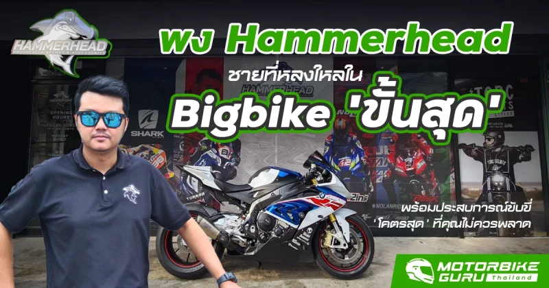 'พง Hammerhead' เรื่องราวของชายที่หลงใหลใน Bigbike 'ขั้นสุด' พร้อมแชร์ประสบการณ์ขับขี่ 'โคตรสุด' กับตัวพัน ที่คุณไม่ควรพลาด