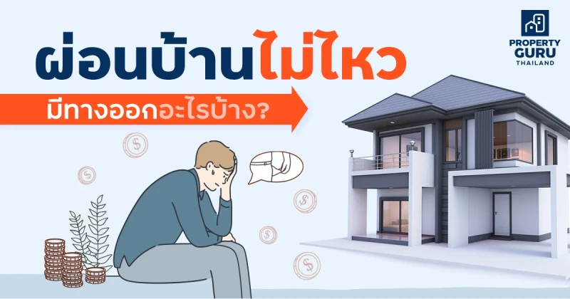 ผ่อนบ้านไม่ไหว มีทางออกอะไรบ้าง ?