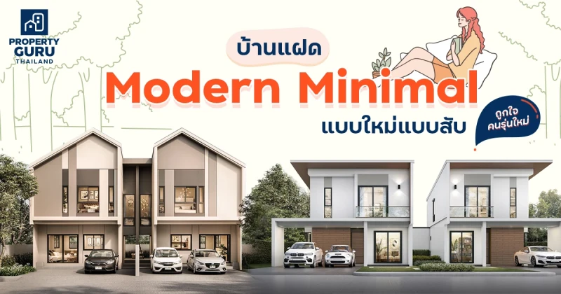 เปรียบเทียบ "บ้านแฝด Modern Minimal" แบบใหม่แบบสับ ถูกใจคนรุ่นใหม่