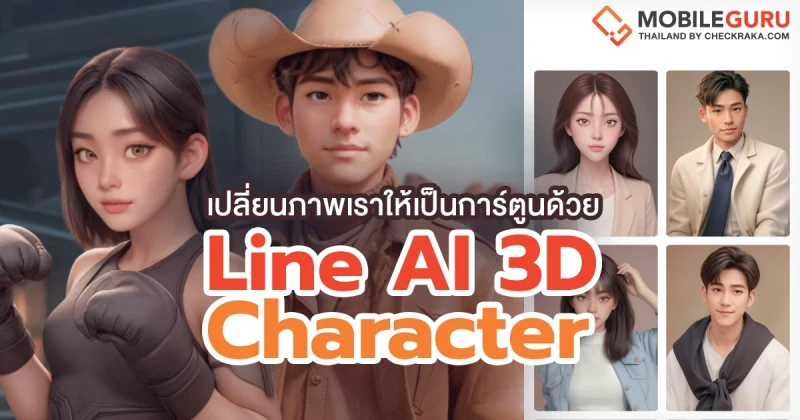 How to เปลี่ยนภาพเราให้เป็นการ์ตูนด้วย Line AI 3D Character