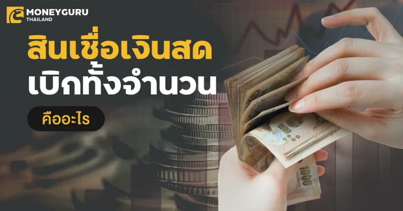 เปรียบเทียบสินเชื่อเงินสดเบิกทั้งจำนวน คืออะไรกันแน่