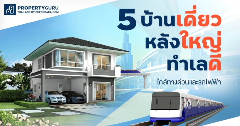 5 บ้านเดี่ยวหลังใหญ่ ทำเลดี ใกล้ทางด่วนและรถไฟฟ้า