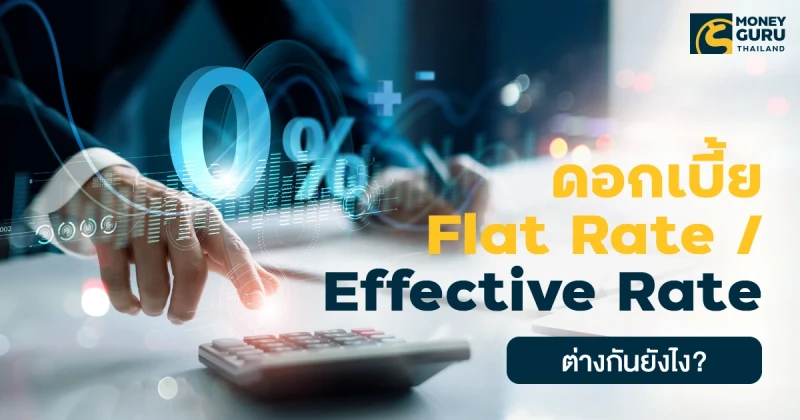 ดอกเบี้ย Flat Rate และ Effective Rate ต่างกันยังไง? พร้อมเช็กตอนนี้ดอกเบี้ยเงินกู้แบงก์ไหนดี