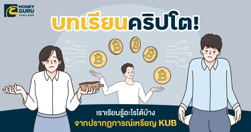 บทเรียนคริปโต! เราเรียนรู้อะไรได้บ้างจากปรากฏการณ์เหรียญ KUB