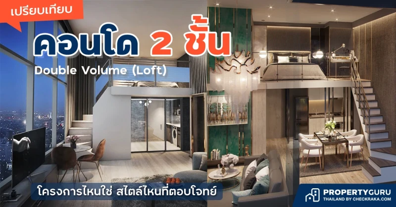 เปรียบเทียบ คอนโด 2 ชั้น Double Volume (Loft) โครงการไหนใช่ สไตล์ไหนที่ตอบโจทย์