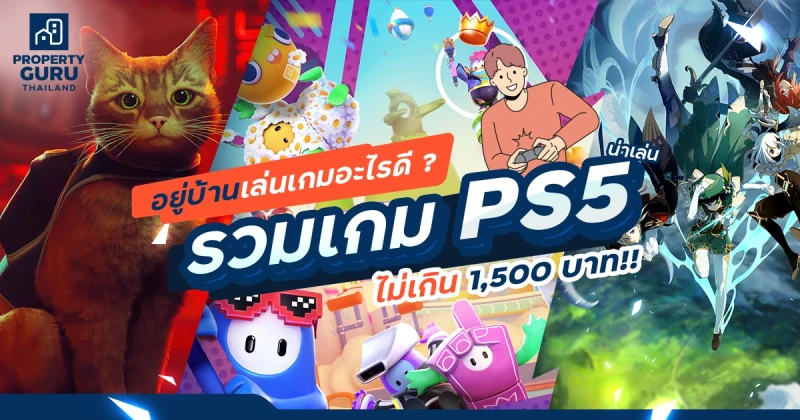 อยู่บ้านเล่นเกมอะไรดี รวมเกม PS5 น่าเล่น ไม่เกิน 1,500 บาท!!