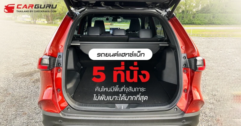 รถยนต์แฮทช์แบ็ก 5 ที่นั่งคันไหนมีพื้นที่จุสัมภาระไม่พับเบาะได้มากที่สุด ประจำเดือนกันยายน 2567