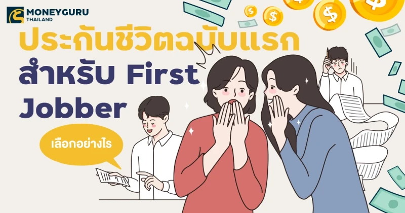 ประกันชีวิตฉบับแรกสำหรับ First Jobber เลือกอย่างไร