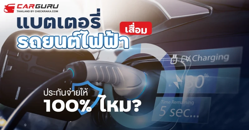 แบตเตอรี่รถยนต์ไฟฟ้าเสื่อมประกันจ่ายให้ 100% ไหม?