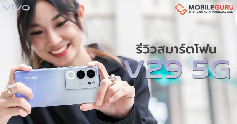 รีวิว vivo V29 5G สมาร์ตโฟน Aura Light Portrait 2.0 จัดเต็มทุกความพิเศษสำหรับการถ่ายภาพพอร์ตเทรต!