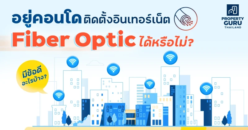 อยู่คอนโดติดตั้งอินเทอร์เน็ต Fiber Optic ได้หรือไม่? มีข้อดีอะไรบ้าง?