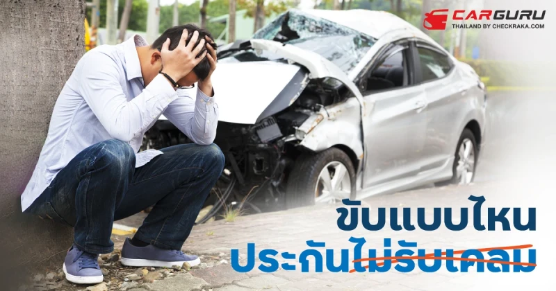 ขับรถแบบไหน? ที่ประกัน (อาจ) ไม่รับเคลม