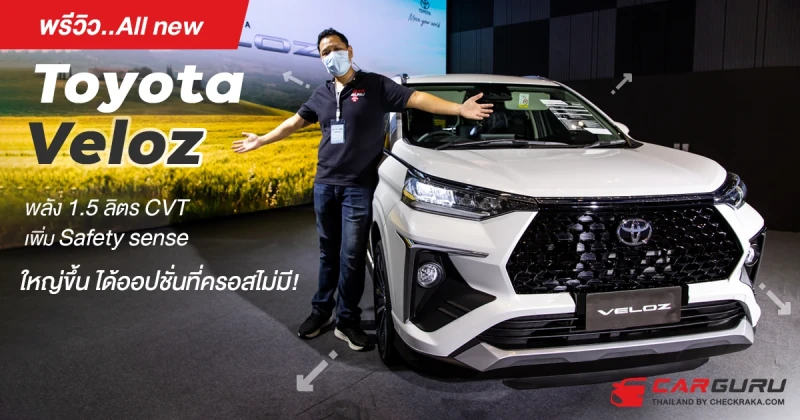 พรีวิว All new Toyota Veloz พลัง 1.5 ลิตร CVT เพิ่ม Safety sense ใหญ่ขึ้นได้ออปชั่นที่ครอสไม่มี!