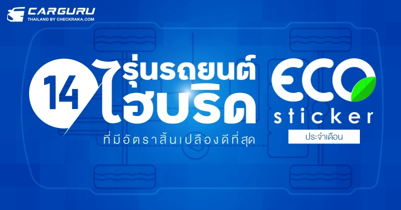 14 รุ่นรถยนต์ไฮบริดที่มีอัตราสิ้นเปลืองดีที่สุด (ECO STICKER) ประจำเดือนพฤศจิกายน 2567