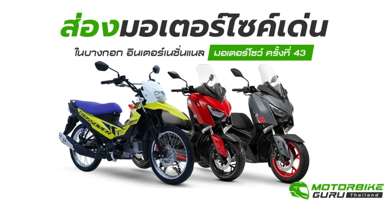 ส่องมอเตอร์ไซค์เด่น ในงาน Motor Show 2022