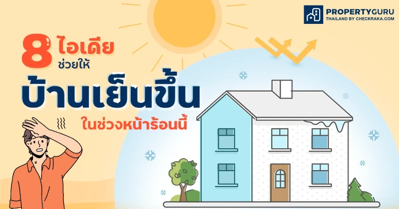 8 ไอเดียช่วยให้ "บ้านเย็น" ขึ้นในช่วงหน้าร้อนนี้