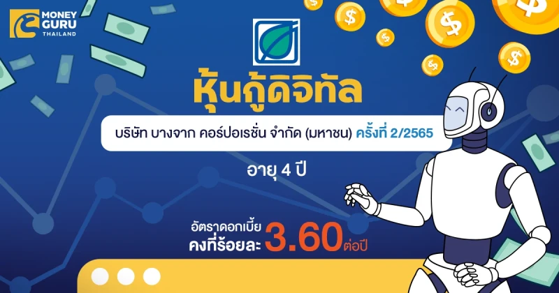 หุ้นกู้ดิจิทัล บริษัท บางจาก คอร์ปอเรชั่น จำกัด (มหาชน) ครั้งที่ 2/2565