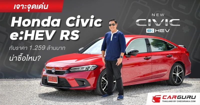 เจาะจุดเด่น Honda Civic e:HEV RS กับราคา 1.259 ล้านบาทน่าซื้อไหม?