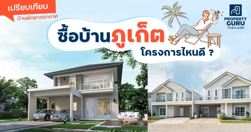 เปรียบเทียบ บ้านพักตากอากาศ ซื้อบ้านภูเก็ต โครงการไหนดี ?