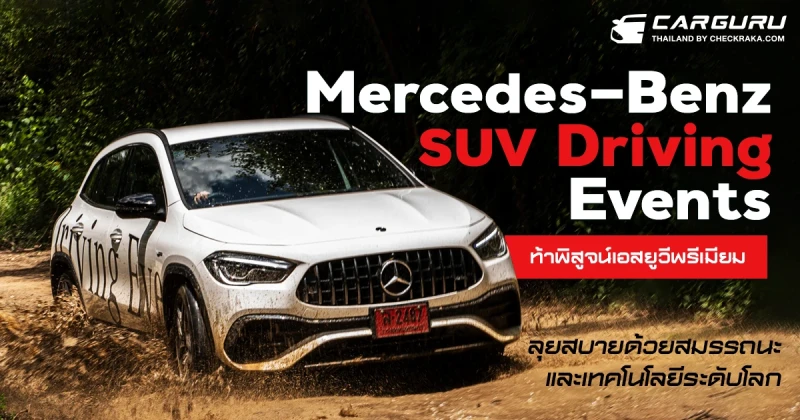 เมอร์เซเดส-เบนซ์ SUV Driving Events ท้าพิสูจน์เอสยูวีพรีเมียม ลุยสบายด้วยสมรรถนะและเทคโนโลยีระดับโลก