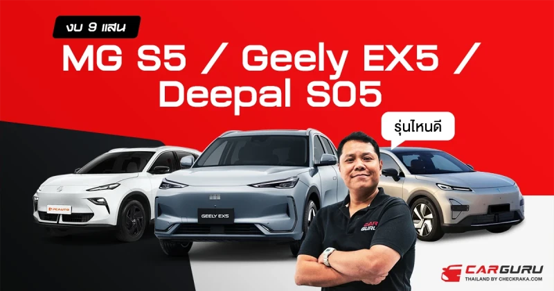 กูรูช้าง เลือกแล้ว รถไฟฟ้าแบบ SUV ระหว่าง Deepal SO5, Geely EX5 และ MG S5 EV คันไหนเด็ด คันไหนคุ้ม ในงบไม่เกิน 1 ล้านบาท กูรูช้าง เลือกแล้ว รถไฟฟ้าแบบ SUV ระหว่าง Deepal SO5, Geely EX5 และ MG S5 EV คันไหนเด็ด คันไหนคุ้ม ในงบไม่เกิน 1 ล้านบาท