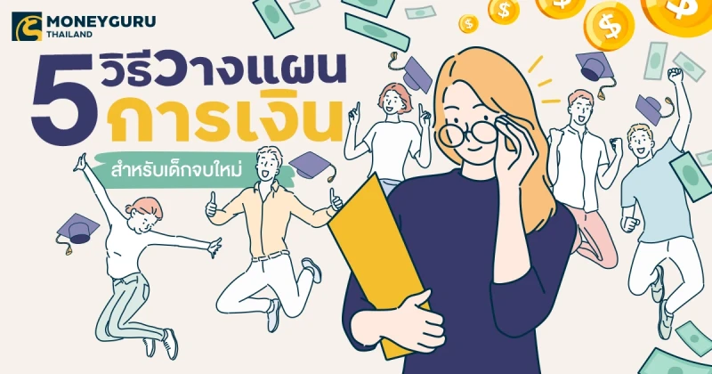 5 วิธีวางแผนการเงินสำหรับเด็กจบใหม่