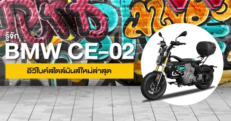 รู้จัก BMW CE 02 อีวีไบค์สไตล์มันส์ ใหม่ล่าสุด