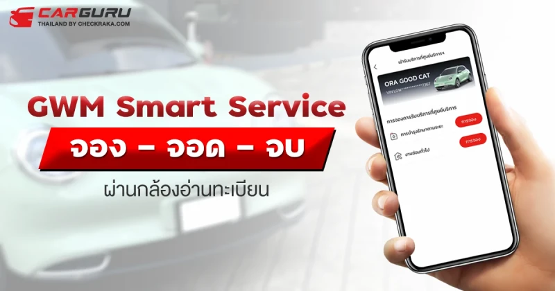 รีวิว GWM Smart Service จอง-จอด-จบ. ผ่านระบบกล้องอ่านทะเบียน สะดวกรวดเร็ว เช็คสถานะผ่านมือถือ