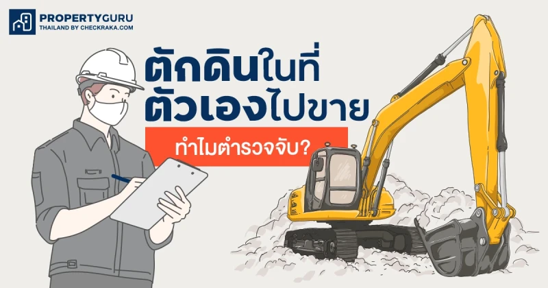 ตักดินในที่ตัวเองไปขาย ทำไมตำรวจจับ?