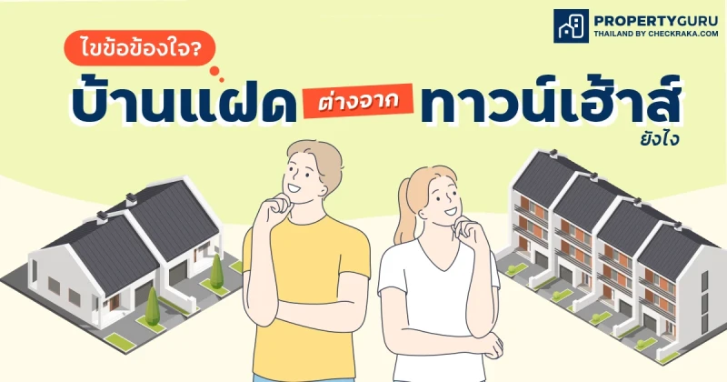 ไขข้อข้องใจ ? "บ้านแฝด" ต่างจาก "ทาวน์เฮ้าส์" ยังไง เลือกซื้อแบบไหนดี