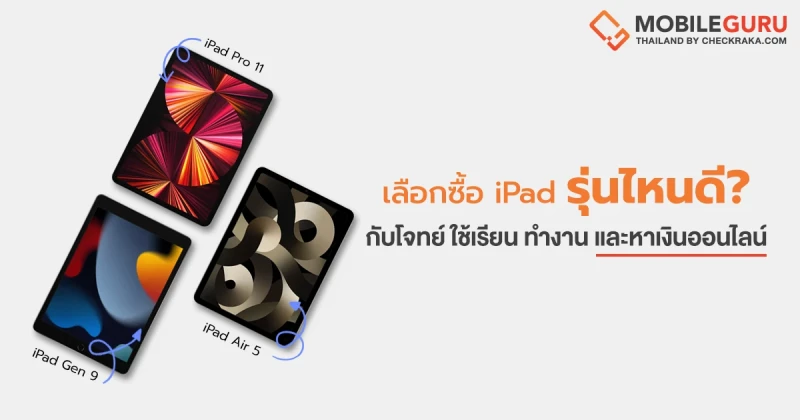 เลือกซื้อรุ่นไหนดี? iPad Pro 11 VS iPad Air 5 VS iPad Gen 9 กับโจทย์ใช้เรียน ทำงาน และหาเงินออนไลน์