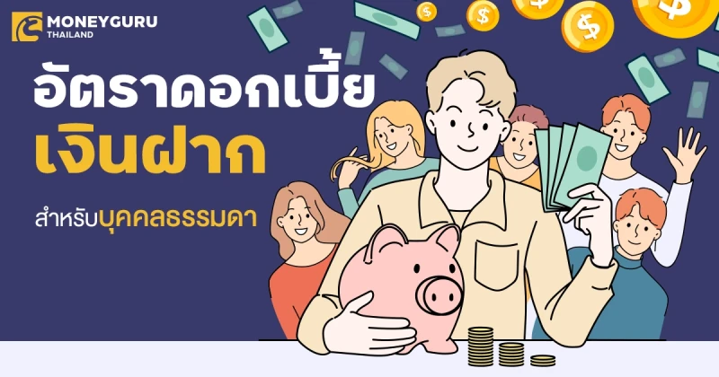 อัตราดอกเบี้ยเงินฝากสำหรับบุคคลธรรมดาของทุกธนาคารล่าสุด เดือนกันยายน 2567