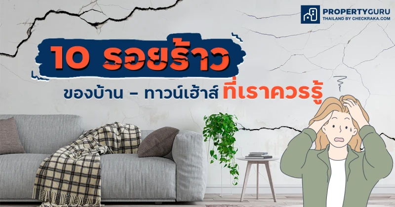 10 รอยร้าวของบ้าน - ทาวน์เฮ้าส์ที่เราควรรู้