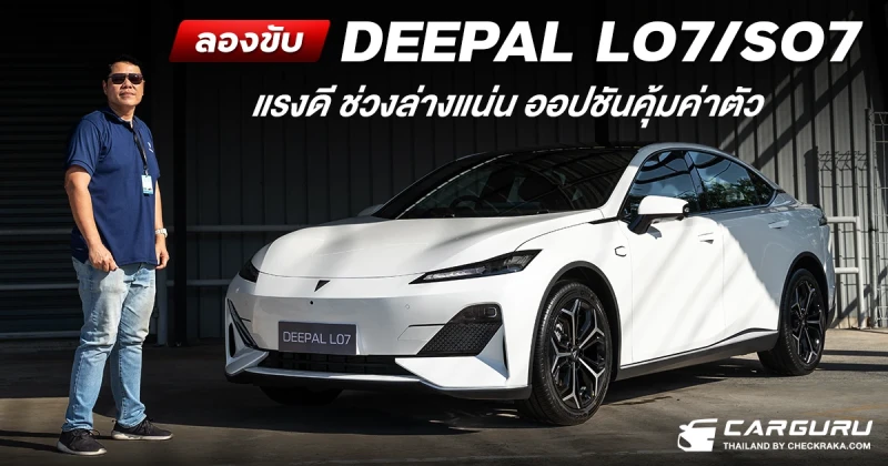 ลองขับ DEEPAL L07/S07 แรงดี ช่วงล่างแน่น ออปชั่นคุ้มค่าตัว