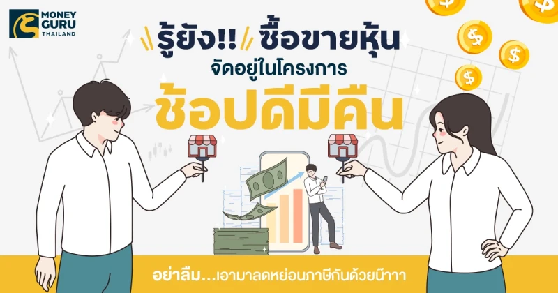 รู้ยัง!! "ซื้อขายหุ้น" จัดอยู่ในโครงการ "ช้อปดีมีคืน" อย่าลืม...เอามาลดหย่อนภาษีกันด้วยน๊าาา