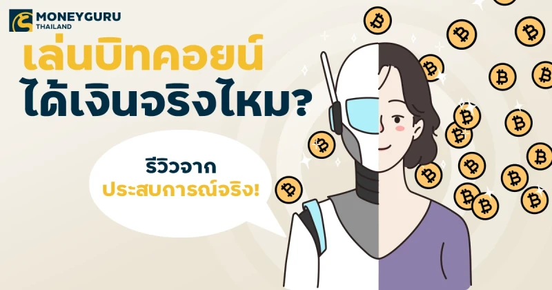 เล่นบิทคอยน์ได้เงินจริงไหม? รีวิวจากประสบการณ์จริง!