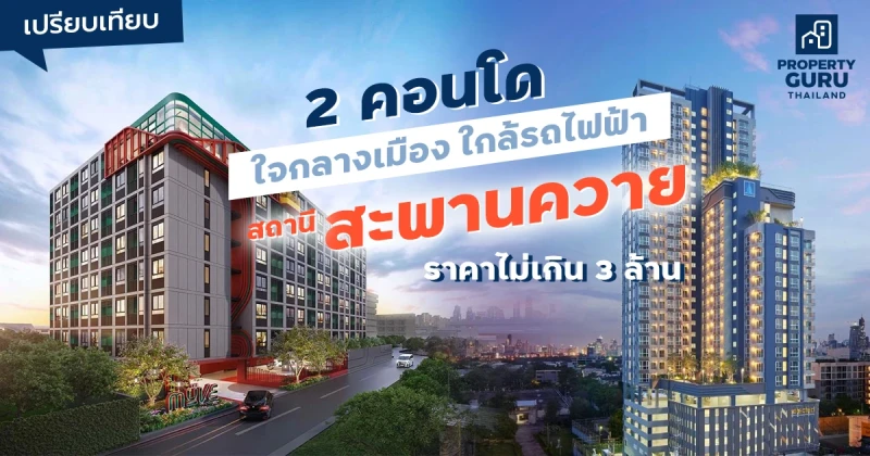 เปรียบเทียบ 2 คอนโดใจกลางเมือง ใกล้รถไฟฟ้าสะพานควาย ไม่เกิน 3 ล้าน