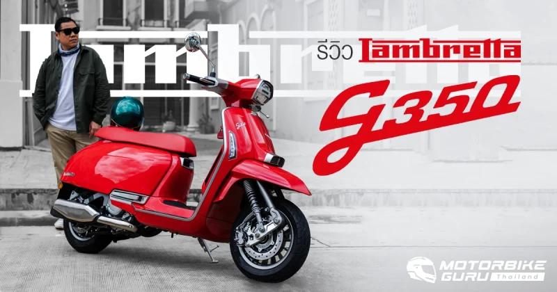 รีวิว Lambretta G350 รถสกู๊ตเตอร์โมเดิร์นคลาสสิกสายพันธุ์แท้จากอิตาลี ประกอบมือทั้งคัน สมรรถนะดี ลงตัวในราคา 215,000 บาท