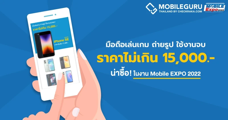 ส่องสมาร์ตโฟนน่าซื้อในงาน Mobile Expo 2022 เล่นเกม ถ่ายรูป ใช้งานจบครบในงบ 15,000 บาท