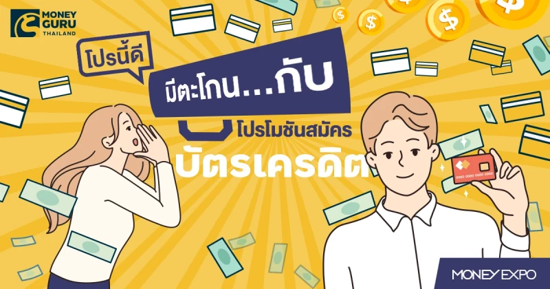 โปรนี้ดี มีตะโกน…กับ "โปรโมชันสมัครบัตรเครดิต" ในงานมหกรรมการเงินกรุงเทพ ส่งท้ายปี ครั้งที่ 5